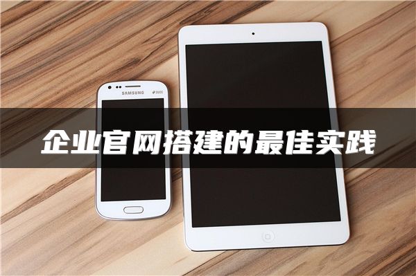企業(yè)官網(wǎng)搭建的最佳實踐